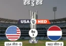 टी-20 वर्ल्ड कप का 21वां मैच आज अमेरिका (USA) और नीदरलैंड के बीच खेला जाएगा