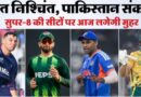 T20 WC: टी20 विश्वकप में सुपर-8 की तस्वीर साफ कर देंगे आज के मुकाबले, भारत के अलावा पाकिस्तान के मैच पर भी नजर