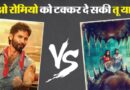 ओ रोमियो’ पर क्या आया दर्शकों का दिल? ‘तू या मैं’ ने ओपनिंग डे पर की कैसी शुरुआत; जानें बाकी फिल्मों की कमाई