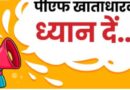 श्रम मंत्रालय का फैसला: जल्द लौटाई जाएगी 7.11 लाख निष्क्रिय पीएफ खातों में पड़ी राशि; बंद होंगे 31.86 लाख खाते