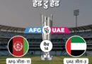 टी-20 वर्ल्ड कप आज में अफगानिस्तान (AFG) और संयुक्त अरब अमीरात (UAE) के बीच टूर्नामेंट का 28वां मुकाबला खेला जाएगा