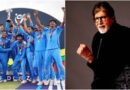 दुश्मन को ठोक दिया’, अंडर-19 विश्वकप जीतने पर बिग बी ने टीम इंडिया को दी बधाई; बोले- हम नंबर 1 हैं