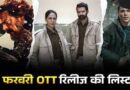 OTT Releases: फरवरी का दूसरा सप्ताह भी होगा धमाकेदार; वैलेनटाइन वीक में रिलीज होंगी ये सीरीज और फिल्में