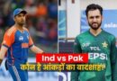 IND vs PAK: ऐसा हुआ तो टी20 विश्वकप में फिर होगा महामुकाबला! भारत-पाकिस्तान आ सकते हैं आमने-सामने, पूरा समीकरण