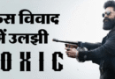 कॉम्पिटिशन नहीं, इस खास कारण से आगे बढ़ी यश की फिल्म ‘टॉक्सिक’
