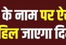 बेरोजगारों को बनाया निशाना, नौकरी दिलाने के नाम पर 30 लाख की ठगी