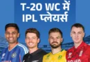 IPL दुनिया की सबसे बड़ी लीग है और इसका दबदबा अब टी-20 वर्ल्ड कप पर भी दिखने लगा
