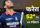 पंजाब किंग्स को IPL 2026 में पहली हार मिली। मंगलवार को राजस्थान रॉयल्स ने 6 विकेट से जीत दर्ज की और 19.2 ओवर में लक्ष्य हासिल किया