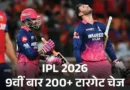 राजस्थान रॉयल्स ने IPL 2026 के 40वें मैच में पंजाब किंग्स को 6 विकेट से हरा दिया