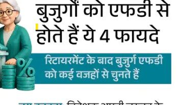 शेयर बाजार में जारी उतार-चढ़ाव के बीच सुरक्षित निवेश चाहने वाले सीनियर सिटीजन के लिए फिक्स्ड डिपॉजिट (FD) एक बार फिर सबसे पसंदीदा विकल्प बनकर उभरा