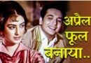 अप्रैल फूल बनाया’ गाने के पीछे छुपी फिल्मी कहानी