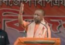 चुनावी मंच से गरजे योगी: असम में कांग्रेस और UDF को दी कड़ी चुनौती