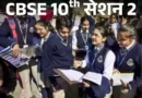 केंद्रीय माध्यमिक शिक्षा बोर्ड (CBSE) ने दूसरे सत्र की परीक्षा के लिए डेटशीट जारी कर दी