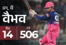 राजस्थान रॉयल्स ने IPL 2026 के 32वें मैच में लखनऊ सुपर जायंट्स को 40 रन से हरा दिया