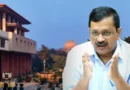 दिल्ली हाईकोर्ट ने एक जनहित याचिका पर सुनवाई करते हुए गुरुवार को पूर्व CM अरविंद केजरीवाल को नोटिस जारी किया