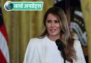 अमेरिका की प्रथम महिला मेलानिया ट्रम्प ने टीवी होस्ट जिमी किमेल पर परिवार को लेकर विवादित मजाक करने का आरोप लगाते हुए ABC नेटवर्क से कार्रवाई की मांग की