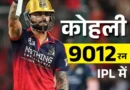 रॉयल चैलेंजर्स बेंगलुरु ने IPL 2026 के 39वें मैच में दिल्ली कैपिटल्स को 9 विकेट से हरा दिया