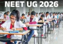मेडिकल एट्रेंस एग्जाम NEET UG 2026 का आयोजन कल यानी 3 मई 2026 को होगा