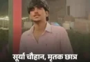 गाजियाबाद में 11वीं के छात्र सूर्या चौहान की हत्या का मुख्य आरोपी असद (19) एनकाउंटर में मारा गया