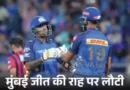 मुंबई इंडियंस की टीम जीत की राह में लौट आई