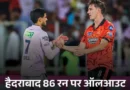 गुजरात टाइटंस ने IPL 2026 के 56वें मैच में सनराइजर्स हैदराबाद को 82 रन से हरा दिया
