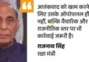 रक्षा मंत्री राजनाथ सिंह ने गुरुवार को कहा कि भारत ने ऑपरेशन सिंदूर को अपनी मर्जी और अपनी शर्तों पर रोका