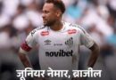 फुटबॉल वर्ल्ड कप के लिए ब्राजील और क्रोएशिया की टीमों का ऐलान हो गया