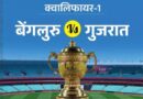 IPL 2026 के लीग स्टेज में प्लेऑफ की तस्वीर लगभग साफ हो गई