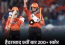 सनराइजर्स हैदराबाद ने IPL 2026 के 67वें मुकाबले में रॉयल चैलेंजर्स बेंगलुरु को 55 रन से हरा दिया