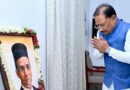 मुख्यमंत्री ने स्वातंत्र्यवीर विनायक दामोदर सावरकर की जयंती पर उन्हें किया नमन