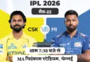 IPL 2026 में संघर्ष कर रहीं चेन्नई सुपर किंग्स और मुंबई इंडियंस शनिवार को चेपॉक में आमने-सामने होंगी