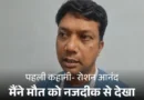 रोशन आनंद की आंखें भर आईं