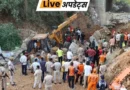 जम्मू के बंतलाब इलाके में एक निर्माणाधीन पुल का हिस्सा गिरने से  शाम तीन मजदूरों की मौत हो डिप्टी सीएम सुरिंदर चौधरी ने बताया कि चार मजदूर मलबे में दब गए थे