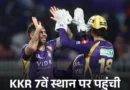 IPL 2026 के 60 मैच पूरे हो चुके हैं। शनिवार को कोलकाता नाइट राइडर्स ने गुजरात टाइटंस को हराकर प्लेऑफ की उम्मीदें जिंदा रखीं