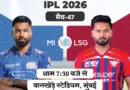 IPL में सोमवार को मुंबई इंडियंस (MI) और लखनऊ सुपर जायंट्स (LSG) के बीच मैच खेला जाएगा
