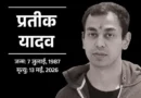 समाजवादी पार्टी प्रमुख अखिलेश यादव के भाई प्रतीक यादव का बुधवार को निधन हो गया