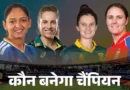 विमेंस टी-20 वर्ल्ड कप 2026 में 12 टीमें हिस्सा लेंगी