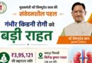 मुख्यमंत्री विष्णुदेव साय ने गंभीर किडनी रोगी के उपचार हेतु 3.95 लाख रुपये की सहायता राशि स्वीकृत की