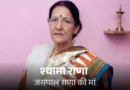 उत्तराखंड के दिग्गज निशानेबाज और द्रोणाचार्य पुरस्कार से सम्मानित दिवंगत कोच जसपाल राणा के निधन के 16 दिन बाद उनकी मां श्यामा राणा का निधन हो गया