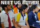 नेशनल टेस्टिंग एजेंसी यानी NTA ने NEET UG रीएग्‍जाम में कुछ बदलाव किए