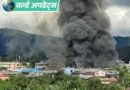 म्यांमार के उत्तर-पूर्वी इलाके में रविवार को विस्फोटकों के भंडार वाले एक घर में हुए धमाके में 55 लोगों की मौत