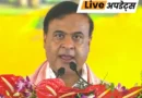 असम के सीएम हिमंता बिस्वा सरमा ने  अपने मंत्रियों में विभाग बांट दिए