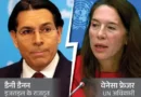 संयुक्त राष्ट्र (UN) में शुक्रवार को एक बैठक के दौरान इजराइल के राजदूत डैनी डैनन और UN महासचिव की विशेष प्रतिनिधि प्रमिला पैटन के बीच तीखी बहस हो गई