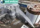 अमेरिका के दक्षिण-पश्चिमी वॉशिंगटन में मंगलवार सुबह एक पल्प और पेपर मिल में खतरनाक केमिकल से भरा टैंक फट गया