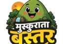 मुख्यमंत्री विष्णु देव साय के विजन को रेखांकित करेगी ‘मुस्कुराता बस्तर’ कार्टून कार्यशाला