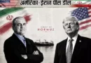 अमेरिका और ईरान के बीच  हुए समझौता ज्ञापन (MoU) को लागू करने की कोशिशों के बीच दोनों देशों की टीमें कतर की राजधानी दोहा पहुंच रही
