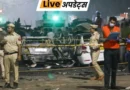 दिल्ली के लाल किलाब्लास्ट मामले में राष्ट्रीय जांच एजेंसी (NIA) ने मृतकों के शरीर के अवशेषों से जुड़ी फोरेंसिक रिपोर्ट अदालत में दाखिल कर दी