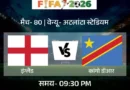 FIFA वर्ल्ड कप 2026 में इंग्लैंड और कांगो डीआर का मुकाबला होगा। दोनों टीमें पहली बार एक-दूसरे के खिलाफ खेलेंगी