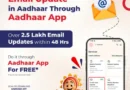 अब आप आधार सेवा केंद्र जाए बिना मोबाइल से ही अपने आधार में ईमेल ID फ्री में लिंक और अपडेट कर सकते