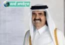 कतर के पूर्व अमीर शेख हमद बिन खलीफा अल थानी का रविवार सुबह 74 साल की उम्र में निधन हो गया